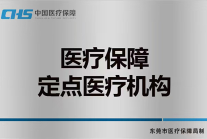 医保定点医院